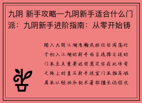 九阴 新手攻略—九阴新手适合什么门派：九阴新手进阶指南：从零开始铸就武侠传奇