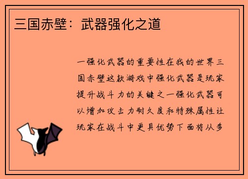 三国赤壁：武器强化之道