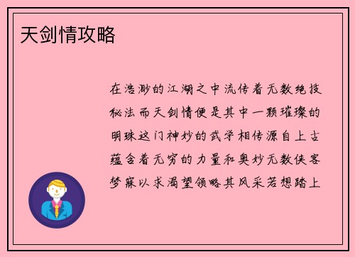天剑情攻略