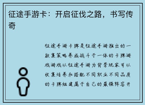 征途手游卡：开启征伐之路，书写传奇