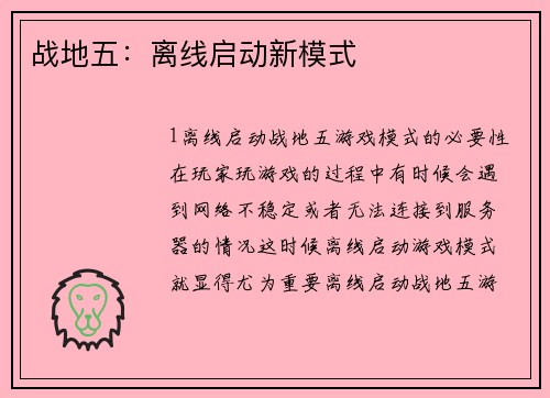 战地五：离线启动新模式
