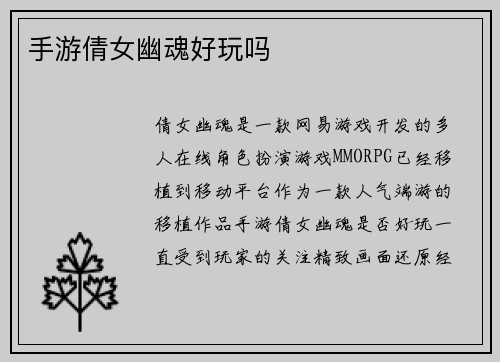 手游倩女幽魂好玩吗
