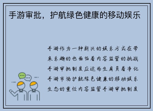手游审批，护航绿色健康的移动娱乐