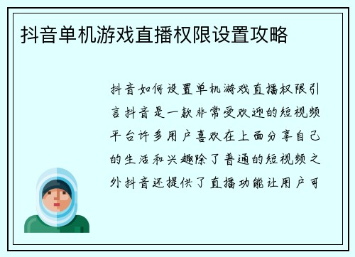 抖音单机游戏直播权限设置攻略