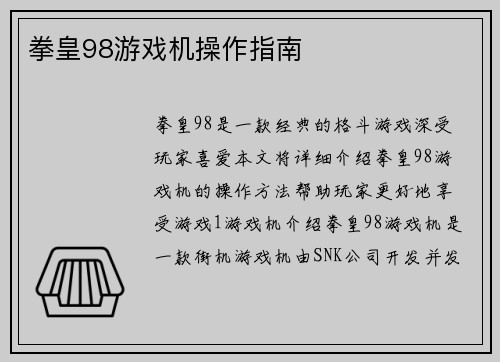 拳皇98游戏机操作指南