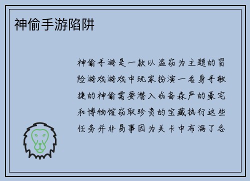 神偷手游陷阱