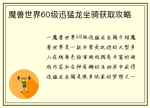 魔兽世界60级迅猛龙坐骑获取攻略