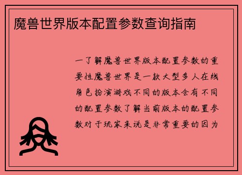 魔兽世界版本配置参数查询指南
